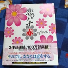 yoshi著 　恋バナ　赤のサムネイル