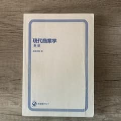 現代商業学 新版 南條貴子 編のサムネイル