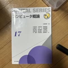 コンピュータ概論のサムネイル