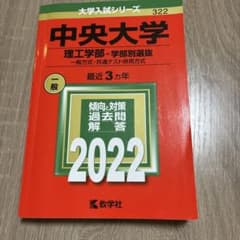 2022 中央大学 理工学部 赤本のサムネイル