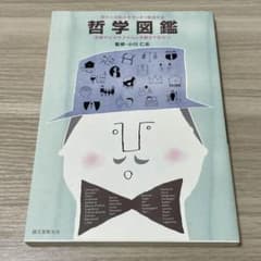 哲学図鑑 現代人の悩みをすっきり解消するのサムネイル