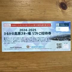 ひるがの高原スキー場 リフトご招待券 2024-2025のサムネイル