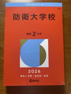 防衛大学校 2026 大学赤本シリーズ - メルカリ
