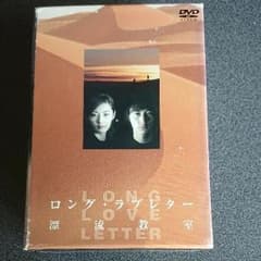 【本日限定値下げ】ロング・ラブレター漂流教室のサムネイル