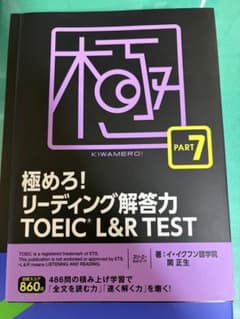 極めろ！リーディング解答力TOEIC L&R TESTのサムネイル