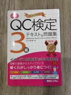 QC検定テキスト&問題集 3級のサムネイル
