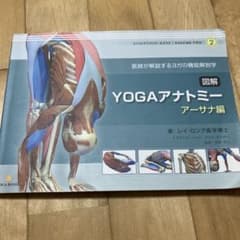 図解YOGAアナトミー アーサナ編のサムネイル