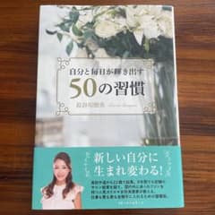自分と毎日が輝き出す50の習慣のサムネイル