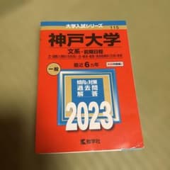 神戸大学　文系　前期日程　最近6ヵ年のサムネイル