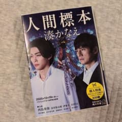 人間標本 湊かなえのサムネイル