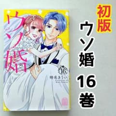 ウソ婚 16巻 初版 漫画 時名きうい 完結 最終巻 - メルカリ