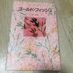 ゴールド・フィッシュのサムネイル