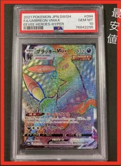 PSA10  ブラッキーvmax hr 【赤字覚悟】のサムネイル