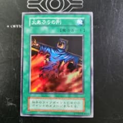 遊戯王 火あぶりの刑のサムネイル