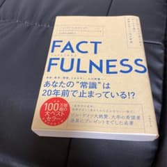 FACTFULNESS(ファクトフルネス) 10の思い込みを乗り越え、データを…のサムネイル