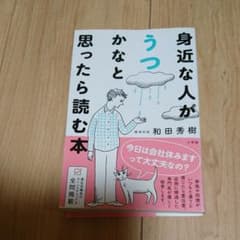 身近な人がうつかなと思ったら読む本のサムネイル