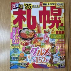 るるぶ札幌 小樽 富良野 旭山動物園'25のサムネイル