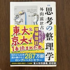 思考の整理学 外山滋比古のサムネイル