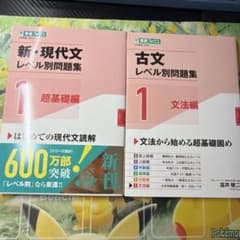 古文レベル別問題集①文法編 新・現代文レベル別問題集①超基礎編のサムネイル