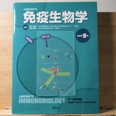 JANWAY'S 免疫生物学 原書第9版のサムネイル