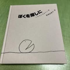 ぼくを探しに　シルヴァスタイン作のサムネイル