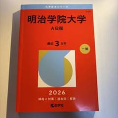26年 明治学院大学 赤本 A日程のサムネイル