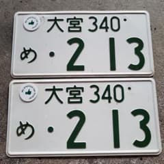ナンバープレート　鑑賞用のサムネイル