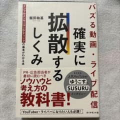 バズる動画・ライブ配信 確実に拡散するしくみ インフルエンサーマーケティングの…のサムネイル