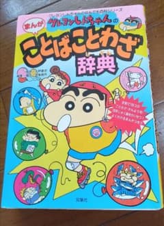 Crayon Shin-chan's Proverb Dictionary