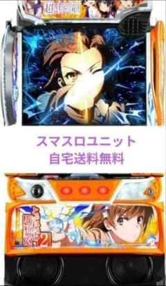 パチスロ実機 とある科学の超電磁砲2 スマスロユニット付 - メルカリ