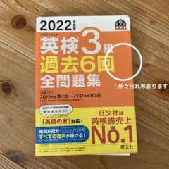 2022年度版 英検3級 過去6回全問題集＋リスニングCD＋単語帳　3点セットのサムネイル