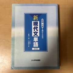 新現代文単語 改訂版 評論・小説を読むためののサムネイル