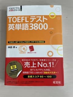 TOEFLテスト英単語3800