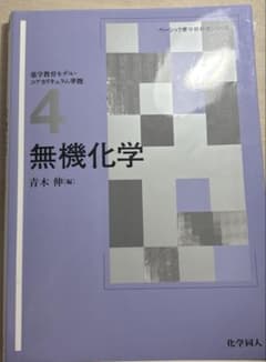 無機化学 4 青木伸 編のサムネイル