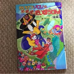 かいけつゾロリのサムネイル