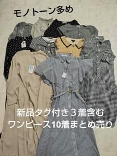 値下げ[レディース服まとめ売り] ワンピース10点セット 新品タグ付きあり＊美品のサムネイル