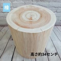 檜 スツール 高さ約34cm 丸太 ナチュラルウッド 円柱形 椅子 - メルカリ