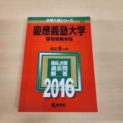 慶應義塾大学 環境情報学部 2016年版 赤本のサムネイル