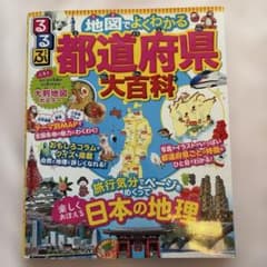 るるぶ 地図でよくわかる 都道府県大百科のサムネイル