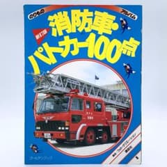 ☆ のりものアルバム 『消防車・パトカー100点』 絵本 1992年 初版本