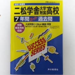 二松学舎大学附属高等学校7年間スーパー過去問 2021年度用のサムネイル