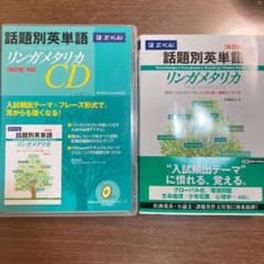 話題別英単語リンガメタリカ 改訂版本体＋CDのサムネイル