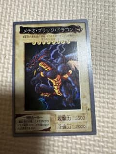遊戯王 バンダイ版 メテオ・ブラック・ドラゴン - メルカリ
