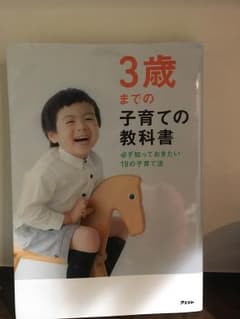 3歳までの子育て教科書のサムネイル