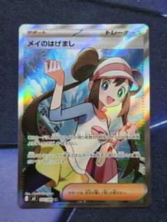 ポケカ】メイのはげまし SARの価格相場を徹底解説！高騰理由や最新買取
