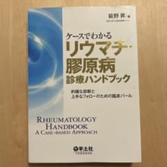 ケースでわかるリウマチ・膠原病診療ハンドブックのサムネイル