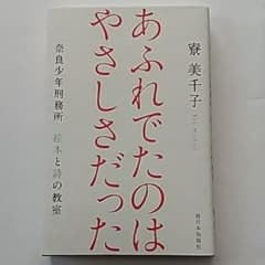 あふれでたのはやさしさだった 奈良少年刑務所絵本と詩の教室のサムネイル