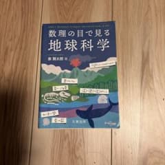 数理の目で見る地球科学 泉賢太郎のサムネイル