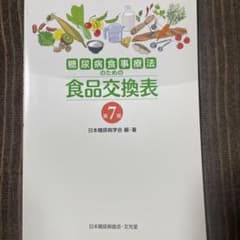 糖尿病食事療法のための食品交換表のサムネイル