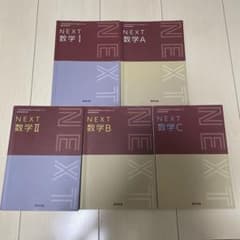 NEXT数学I、A、II、B、Cのサムネイル